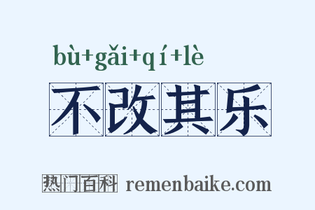 不改其乐是什么意思的图片